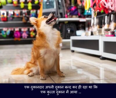 Dog Story Hindi Message | एक समझदार कुत्ते की कहानी