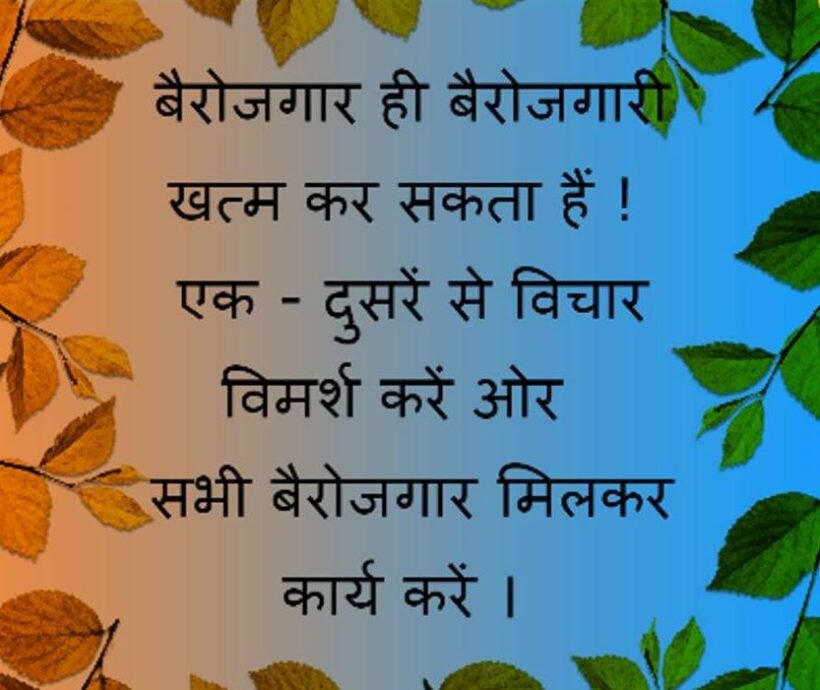 10 प्रेरणादायिक सुविचार हिंदी मेसेज – 10 Motivational Suvichar Hindi Messages